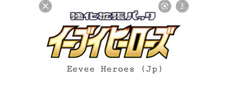 Immagine per la categoria EVEE HEROES (JP)